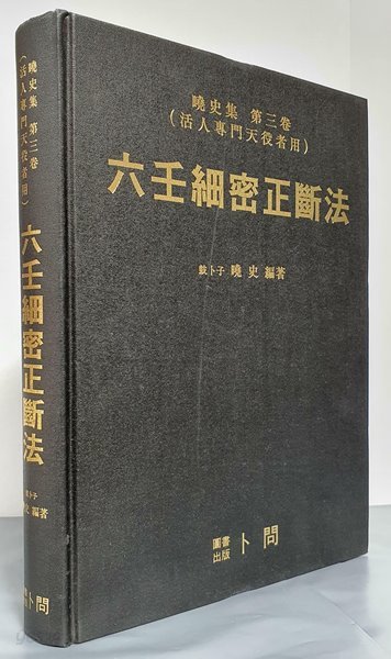 [효사 육임] 육임세밀정단법(六壬細密正斷法)