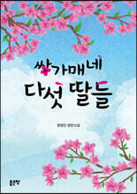 쌍가매네 다섯 딸