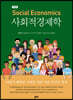 사회적경제학 (개정판)
