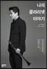 나의 클라리넷 이야기