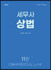 2024 세무사 상법
