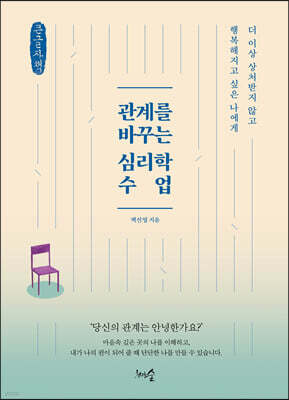 관계를 바꾸는 심리학 수업 (큰글자책)