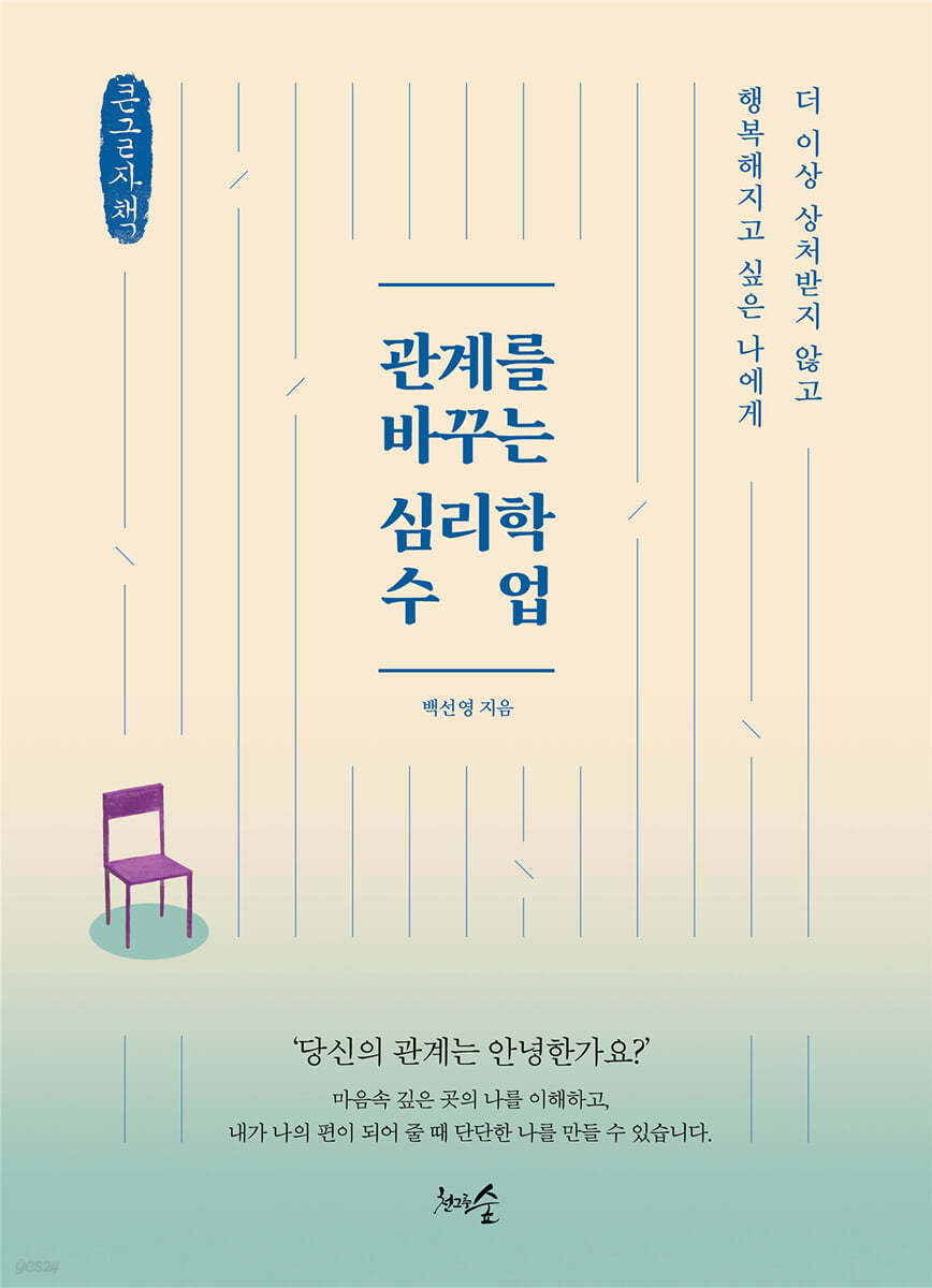 관계를 바꾸는 심리학 수업 (큰글자책)