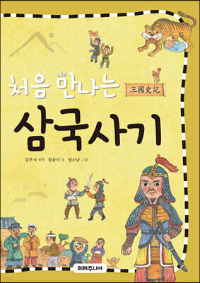 처음 만나는 삼국사기