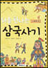 처음 만나는 삼국사기