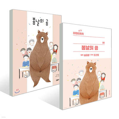 봄날의 곰 + 어린이희곡 봄날의 곰 세트