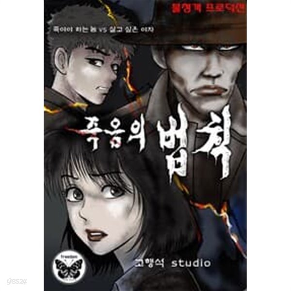 죽음의 법칙 1-36 완결 --- 고행석 일간만화