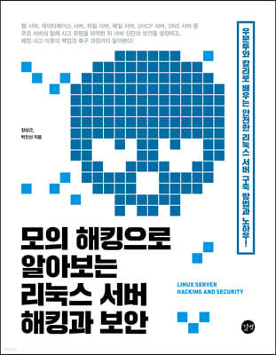모의 해킹으로 알아보는 리눅스 서버 해킹과 보안