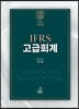 IFRS 고급회계