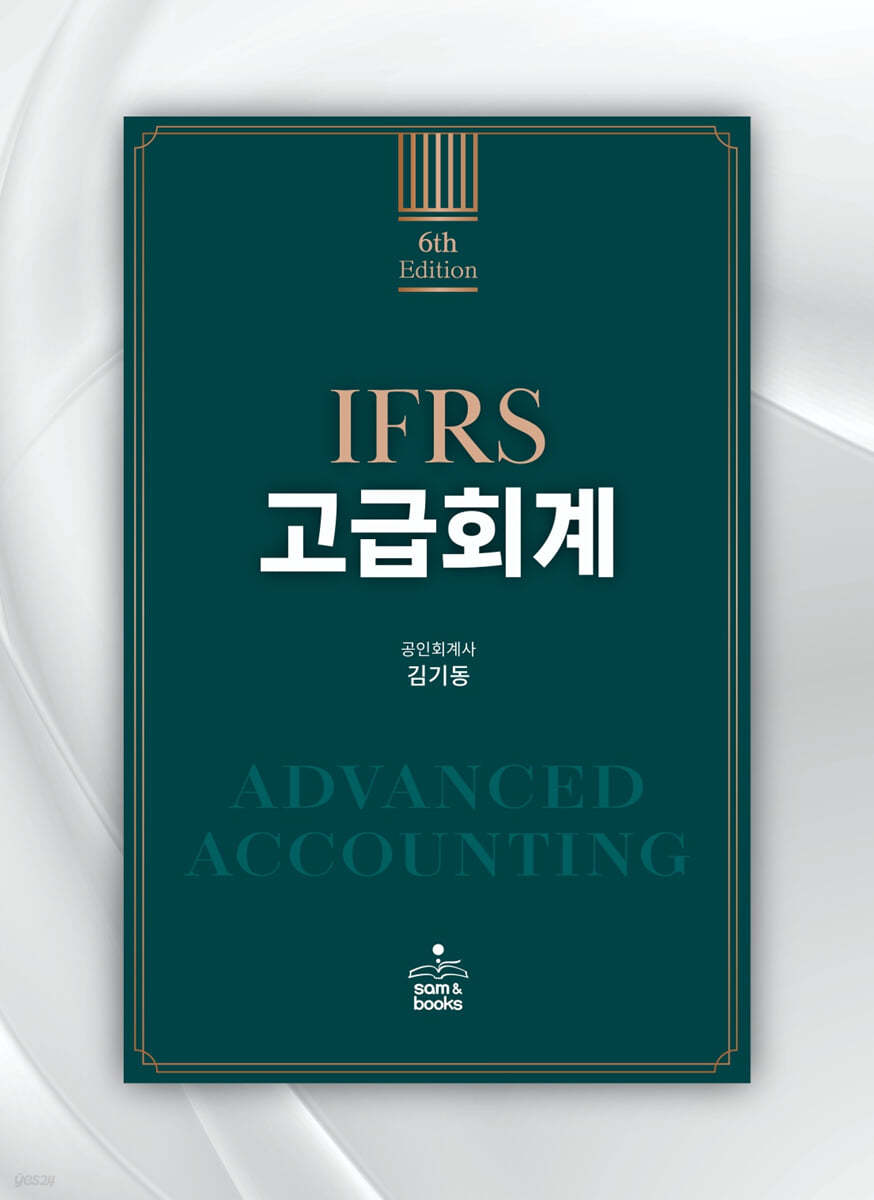 IFRS 고급회계