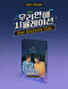 우리 연애 시뮬레이션 : 프리미엄판 (2Disc, B-스물일곱 Ver.) : 블루레이