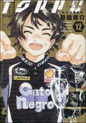 トップウGP 12