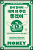 돈이 알아서 내게 와 주면 좋겠어 (큰글자도서)