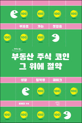 부동산 주식 코인 그 위에 절약 (큰글자도서)