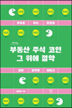 부동산 주식 코인 그 위에 절약 (큰글자도서)