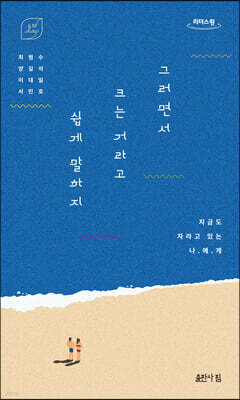 그러면서 크는 거라고 쉽게 말하지 (큰글자도서)