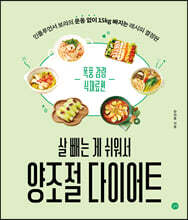 살 빼는 게 쉬워서 양조절 다이어트