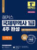 해커스 국제무역사 1급 4주 완성 이론+적중문제+모의고사