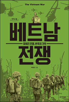 베트남 전쟁 (큰글자도서)