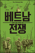 베트남 전쟁 (큰글자도서)