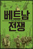 베트남 전쟁 (큰글자도서)