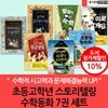 초등 고학년 스토리텔링 수학동화 7권세트