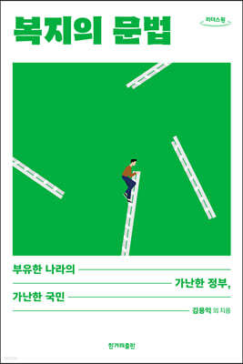 복지의 문법 (큰글자도서)