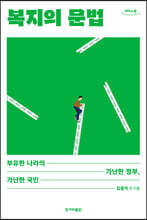 복지의 문법 (큰글자도서)