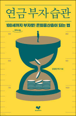 연금 부자 습관 (큰글자도서)