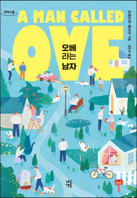 오베라는 남자 (큰글자도서)