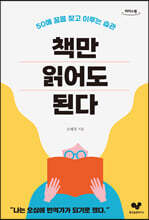 책만 읽어도 된다 (큰글자도서)