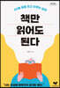 책만 읽어도 된다 (큰글자도서)
