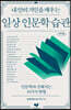 일상 인문학 습관 (큰글자도서)