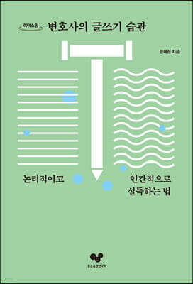 변호사의 글쓰기 습관 (큰글자도서)