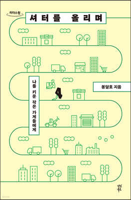 셔터를 올리며 (큰글자도서)