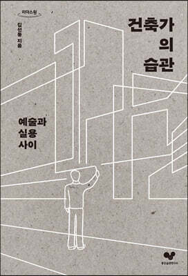 건축가의 습관 (큰글자도서)