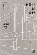 건축가의 습관 (큰글자도서)