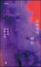 김약국의 딸들 (큰글자도서)