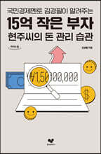 15억 작은 부자 현주씨의 돈 관리 습관  (큰글자도서)