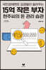 15억 작은 부자 현주씨의 돈 관리 습관  (큰글자도서)