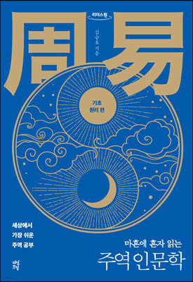 마흔에 혼자 읽는 주역 인문학 : 기초 원리 편 (큰글자도서)