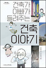 건축가 아빠가 들려주는 건축 이야기 (큰글자도서)