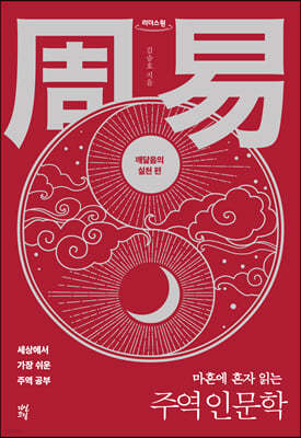 마흔에 혼자 읽는 주역 인문학 : 깨달음의 실천 편 (큰글자도서)
