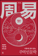 마흔에 혼자 읽는 주역 인문학 : 깨달음의 실천 편 (큰글자도서)