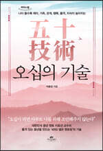 오십의 기술 (큰글자도서)