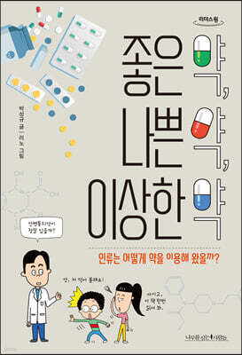 좋은 약, 나쁜 약, 이상한 약 (큰글자도서)