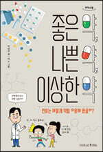좋은 약, 나쁜 약, 이상한 약 (큰글자도서)