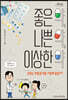 좋은 약, 나쁜 약, 이상한 약 (큰글자도서)