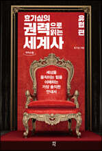 효기심의 권력으로 읽는 세계사 - 유럽편 (큰글자도서)