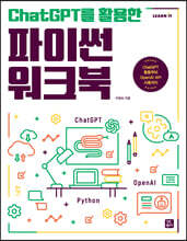 ChatGPT를 활용한 파이썬 워크북